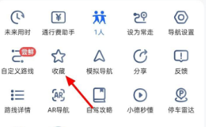 在高德地图上如何收藏路线