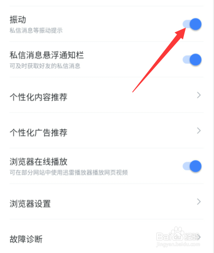 迅雷手机振动在哪里设置