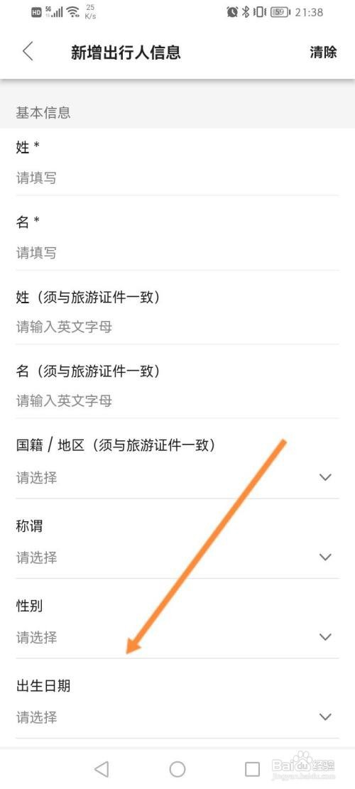客路旅行软件怎么新增出行人信息