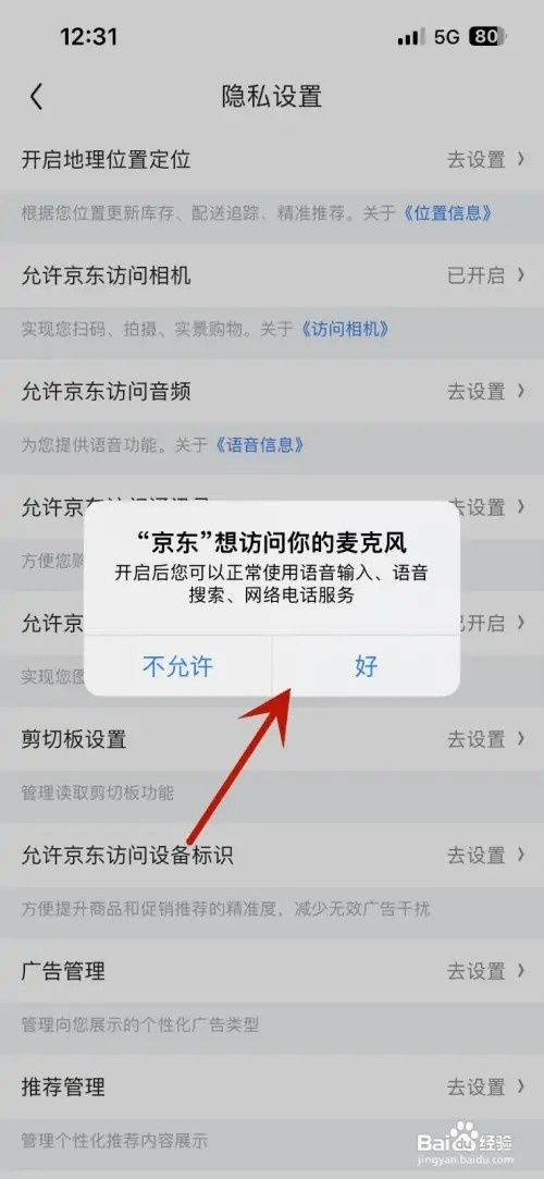 如何设置京东允许访问音频