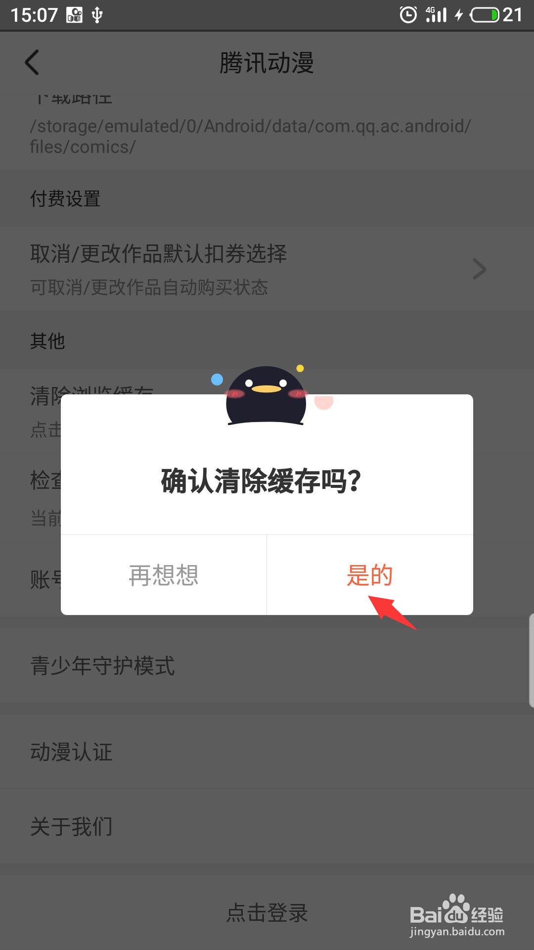 腾讯动漫怎么清除缓存