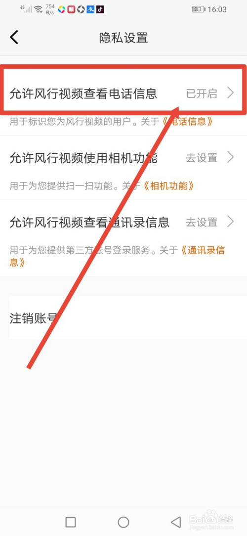 進入隱私設置,然後點擊【允許風行視頻查看電話信息】.