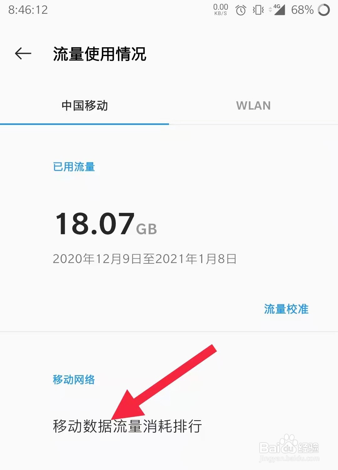 一加手机如何查询移动数据流量消耗排行