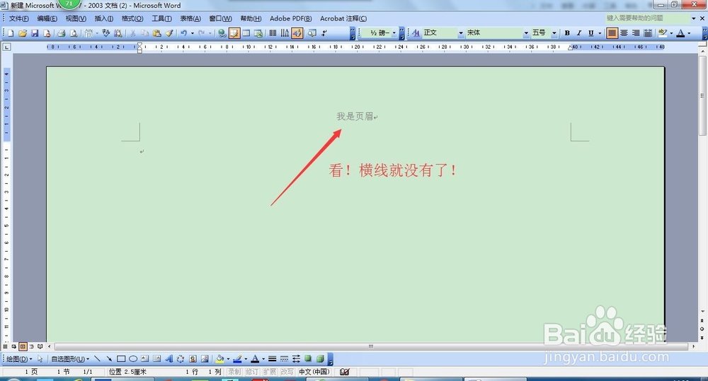 word2003页眉两种横线的三种删除方法