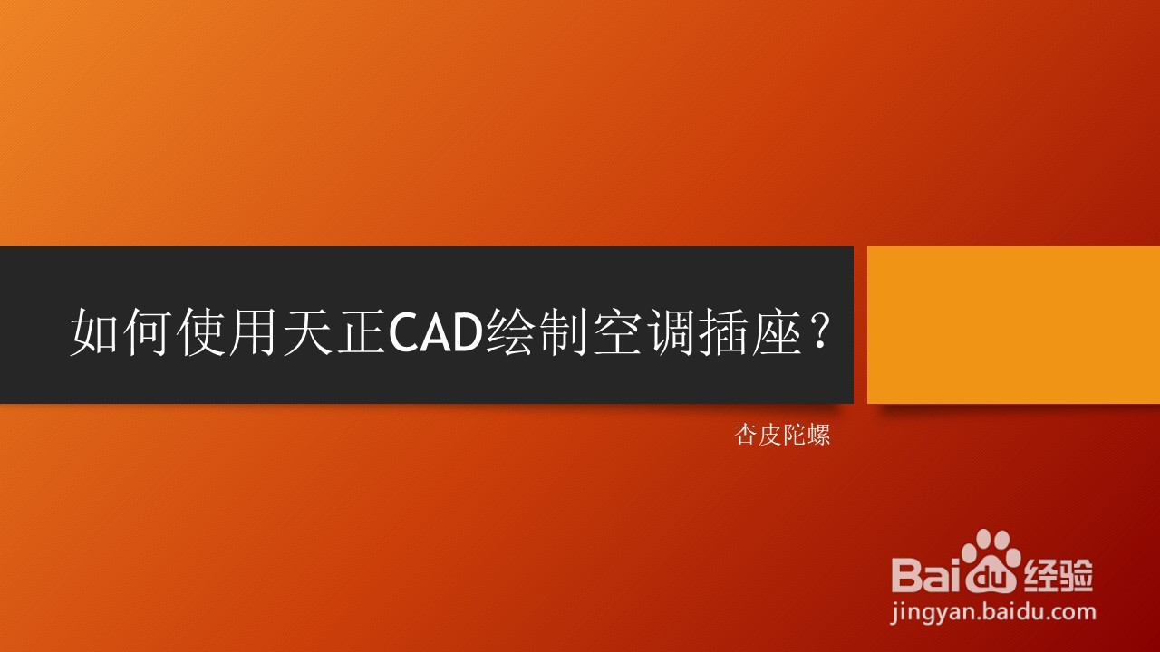 <b>如何使用天正CAD绘制空调插座</b>