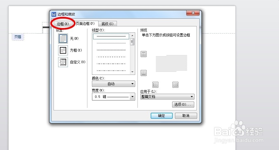 如何删除WPS的Word中的页眉