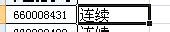 execl如何判断一列数字是否连续不间断
