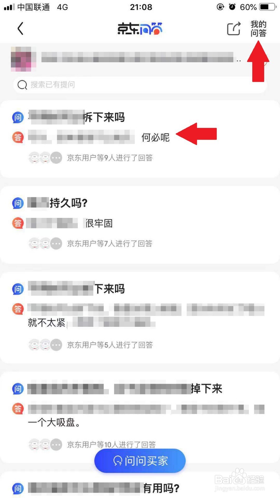 京东手机APP如何查看商品问答并进行提问