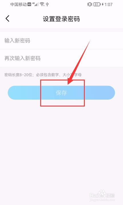 比心APP如何修改登录密码？