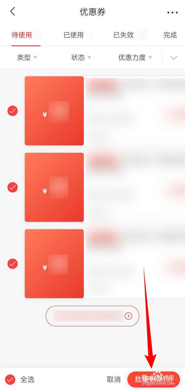 京喜APP中怎么批量删除优惠券