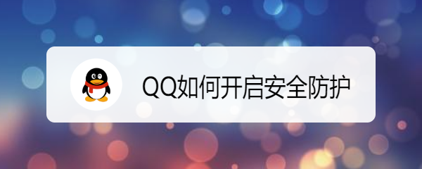<b>QQ如何开启安全防护</b>