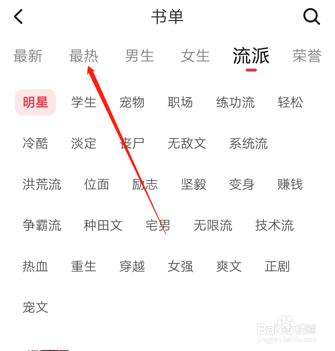 起点读书怎样查看最热书单