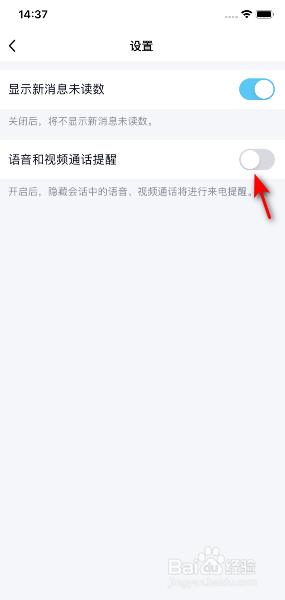 手机QQ怎么关闭语音和视频通话提醒