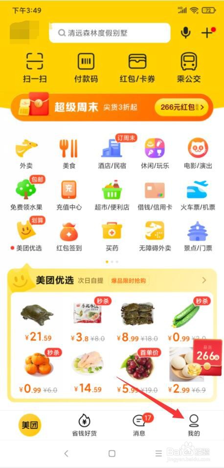 美团APP怎样清除全部的历史行为
