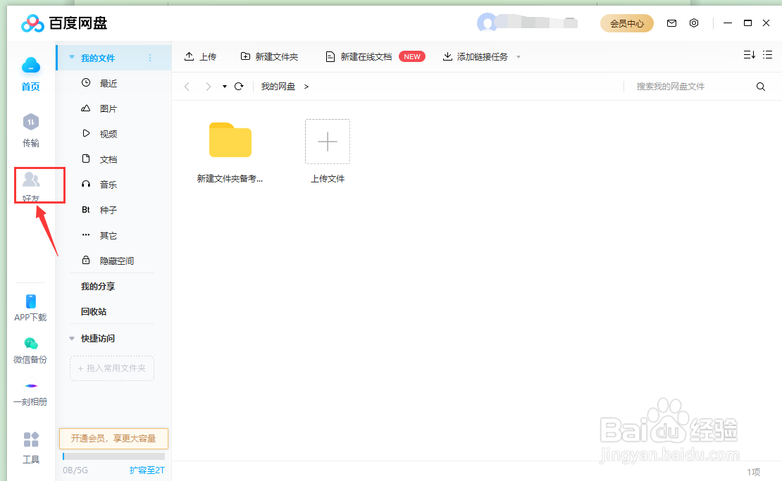 如何关闭百度网盘的悬浮窗口