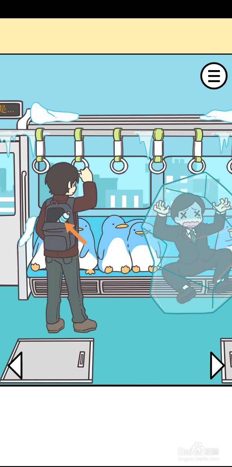 地铁上抢座是绝对不可能的2第24站怎么过关