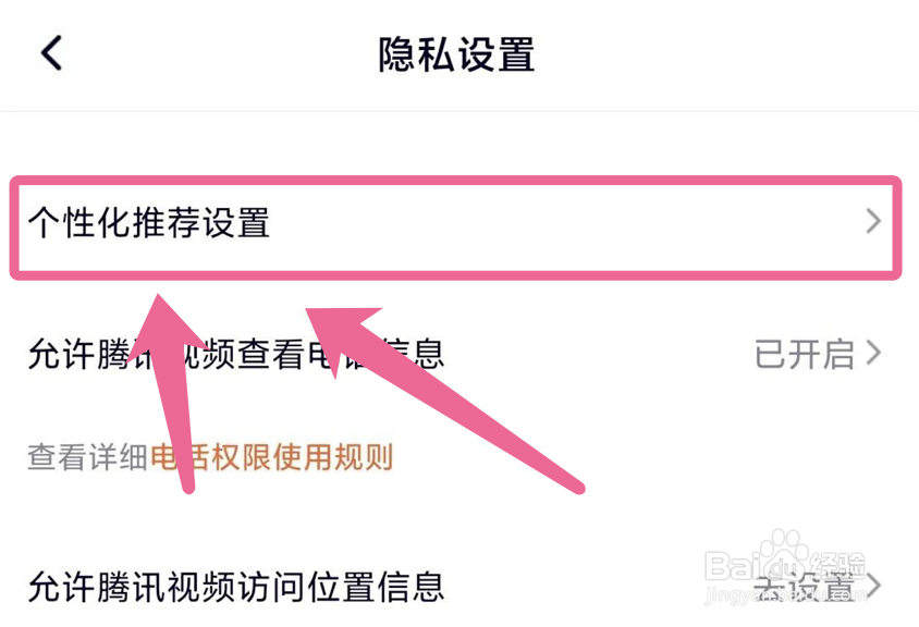 腾讯视频app如何关闭搜索行为的推荐