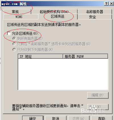 Windows server 2008如何设置允许DNS区域传送