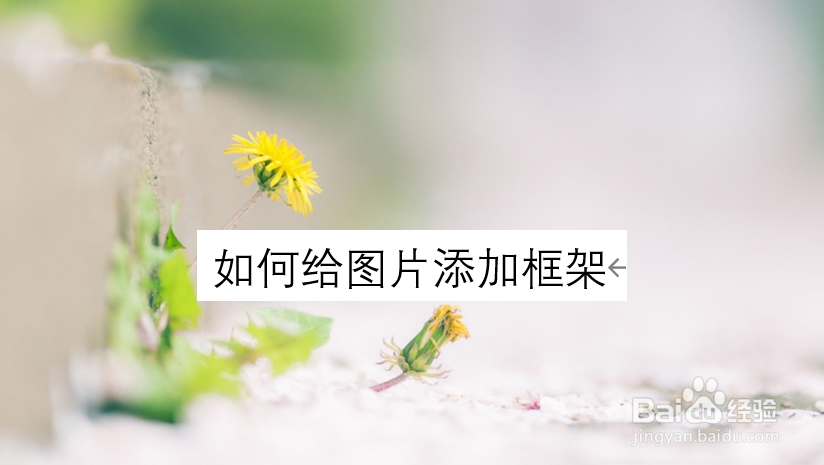 如何给图片添加框架
