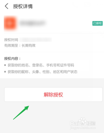 支付宝授权软件怎么解除授权