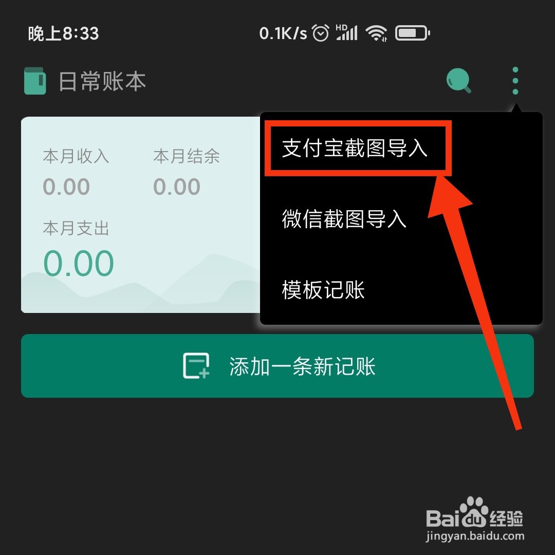 一木记账APP在哪导入支付宝账单截图