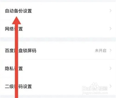 百度网盘怎么关闭备份照片