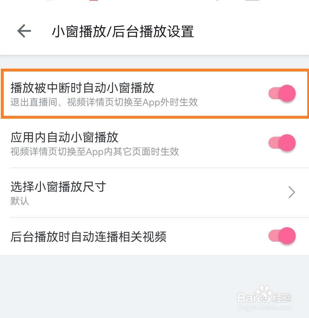 哔哩哔哩app怎么设置播放被中断时自动小窗播放