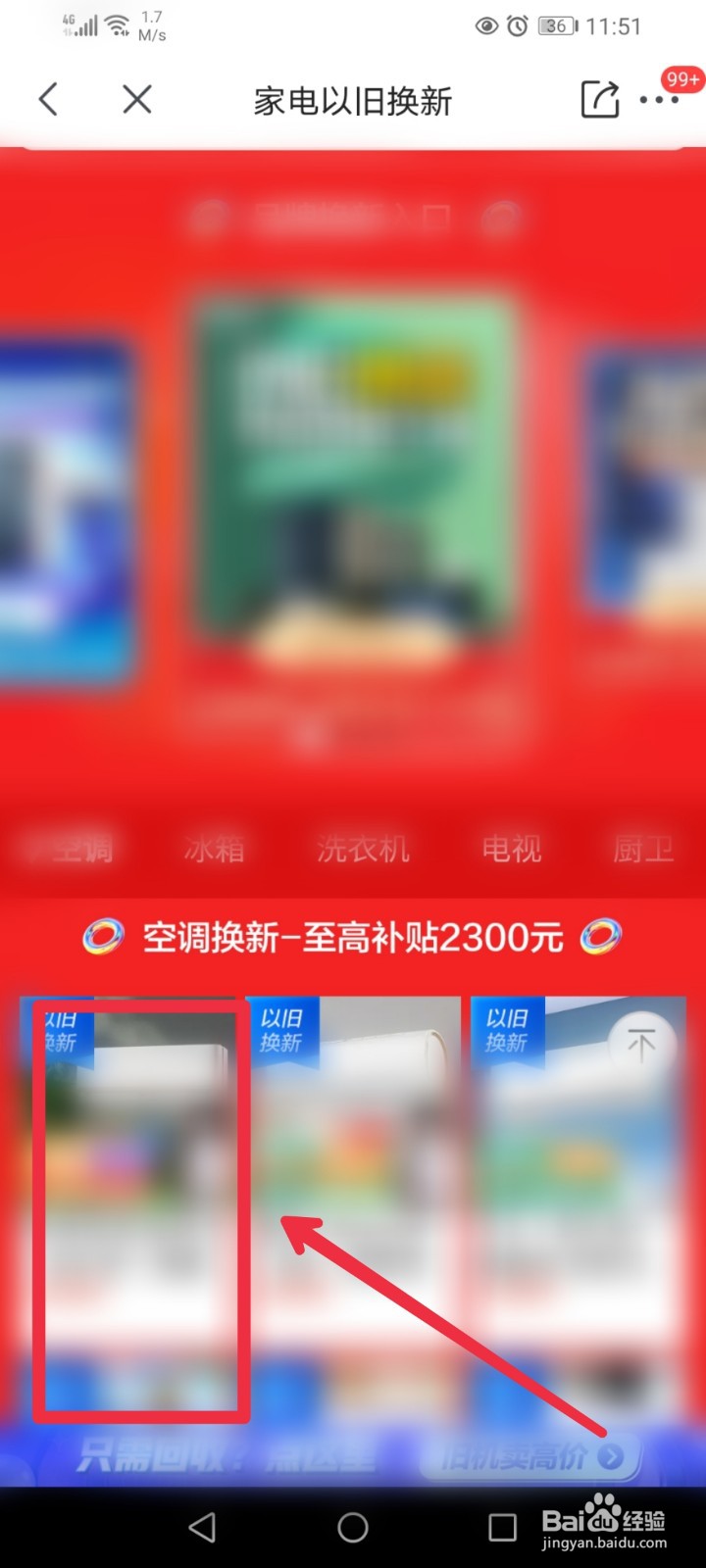 京喜APP家电以旧换新在哪里？