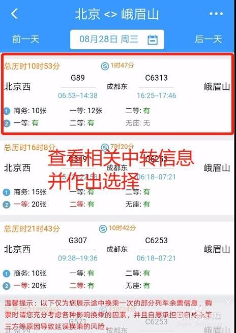 如何手机APP购买联程火车票？