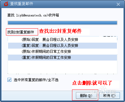 如何使用Foxmail收发邮件：[4]删除重复邮件