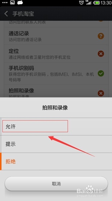 红米手机淘宝扫一扫摄像头打开失败怎么办