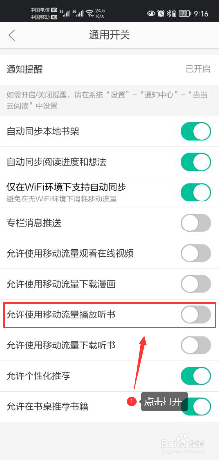 当当云阅读怎么打开允许使用移动流量播放听书