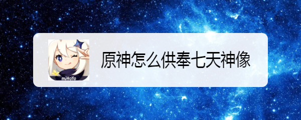 原神怎么供奉七天神像