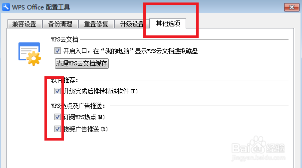 怎么关闭wps的弹窗广告
