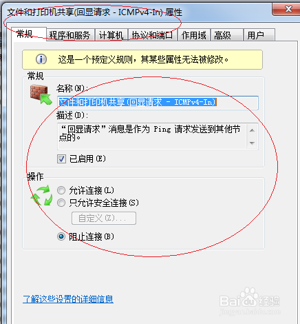 Windows 7操作系统禁止PING命令通信