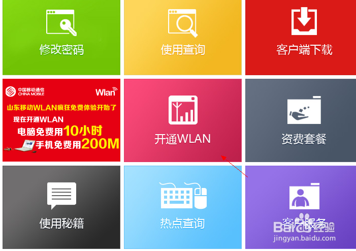 移动WLAN的开通方法