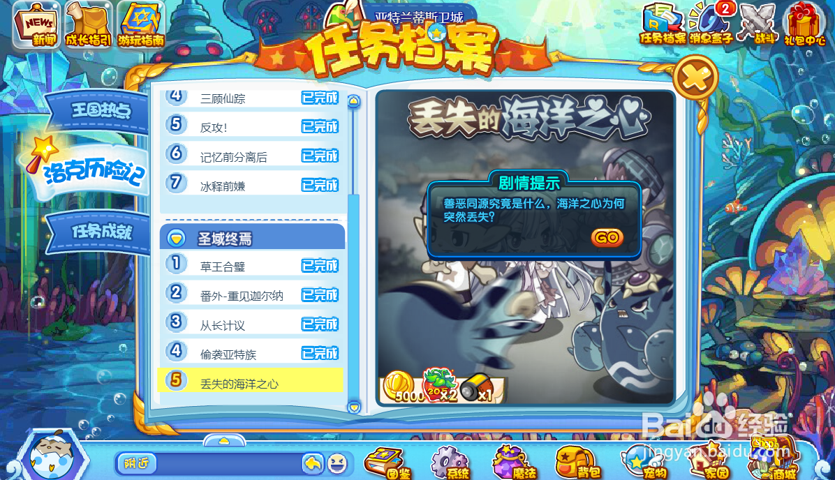 洛克王国丢失的海洋之心任务怎么完成