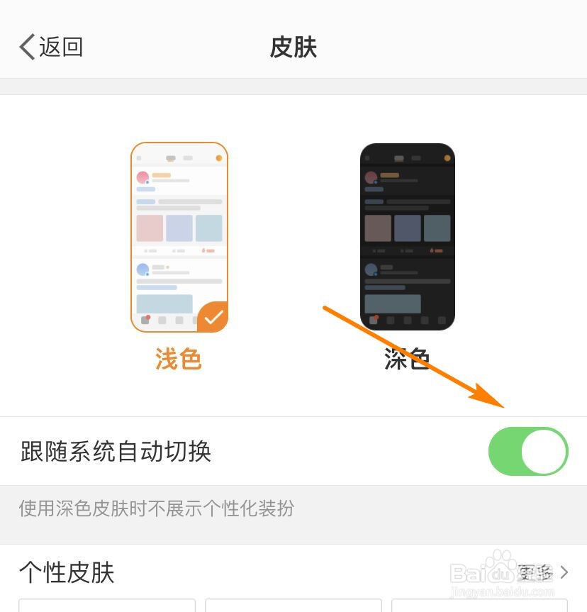 微博皮肤如何设置跟随系统自动切换？