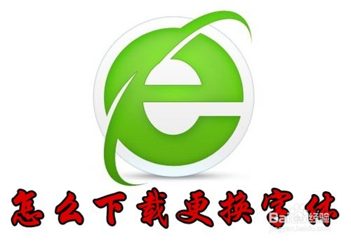 <b>360浏览器怎么样下载使用新字体 如何更新字体</b>