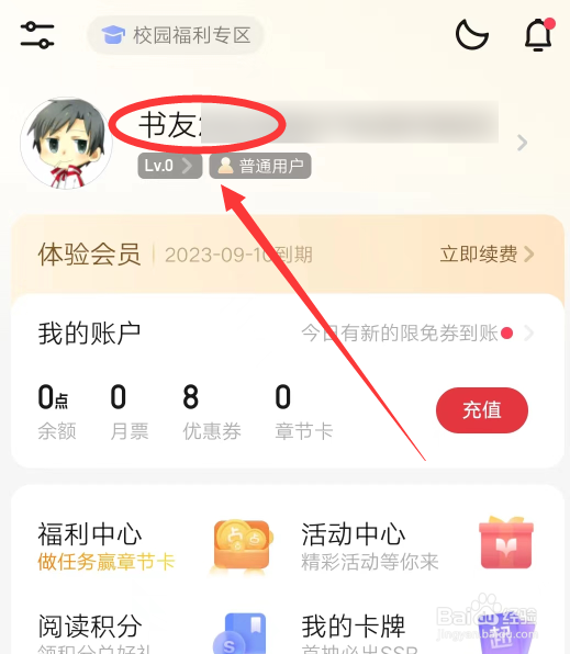 起点读书APP怎么设置隐私