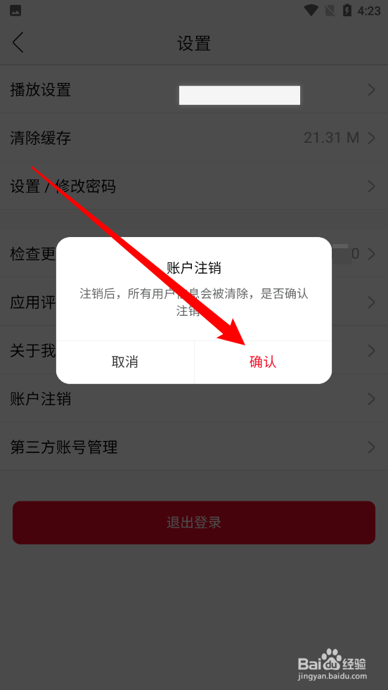 花城FM如何注销账户