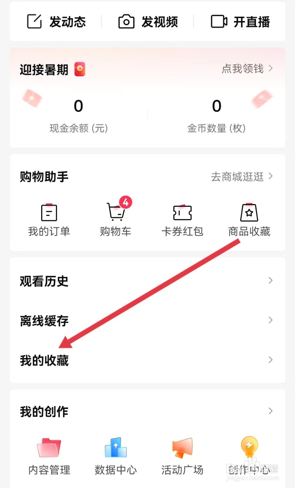 西瓜视频如何查看我的收藏
