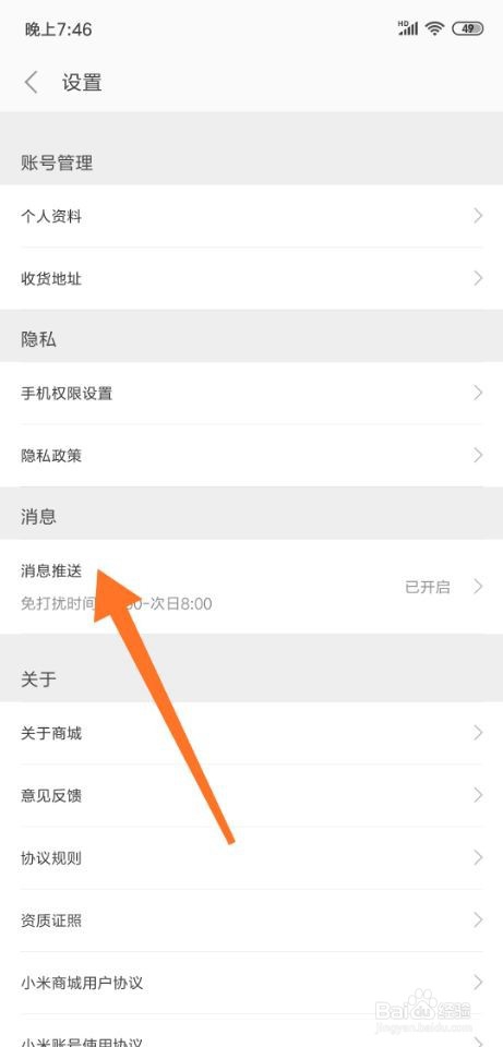 小米商城app怎么关闭推送消息