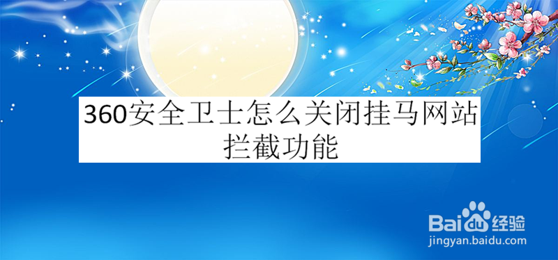 360安全卫士怎么关闭挂马网站拦截功能