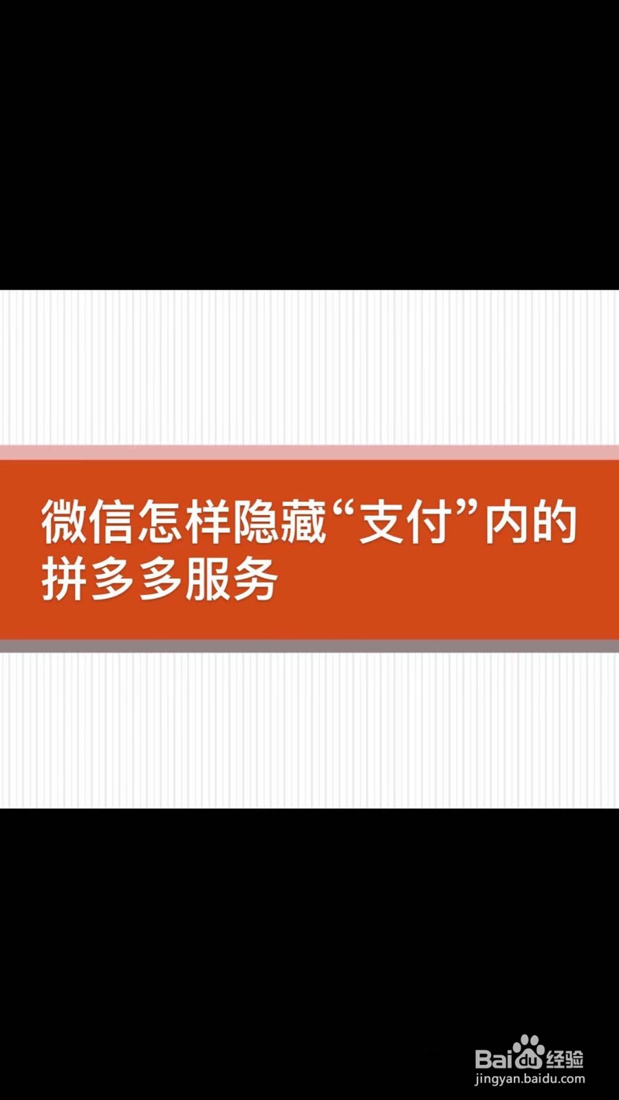 微信怎样隐藏“支付”页面的拼多多服务