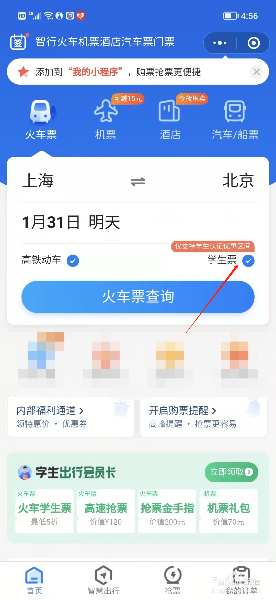 12306高铁学生票怎么买