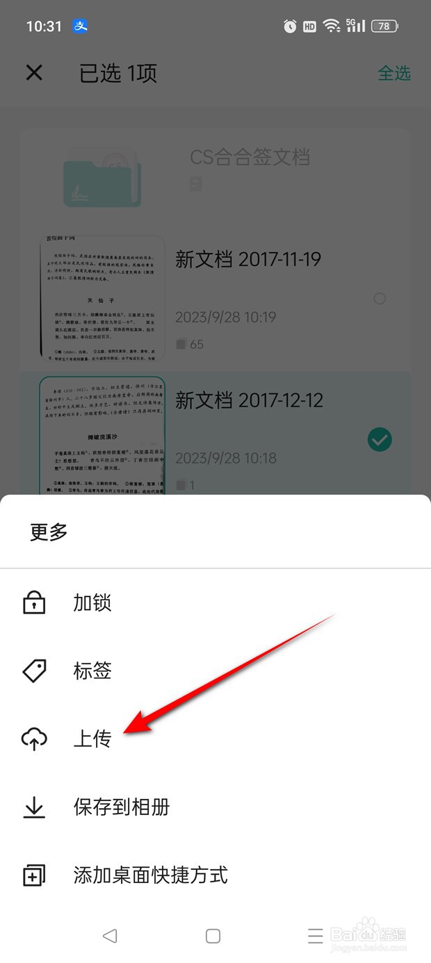 扫描全能王怎么将文档上传保存
