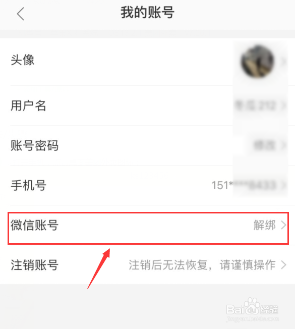 美团外卖账号如何与微信解除绑定？