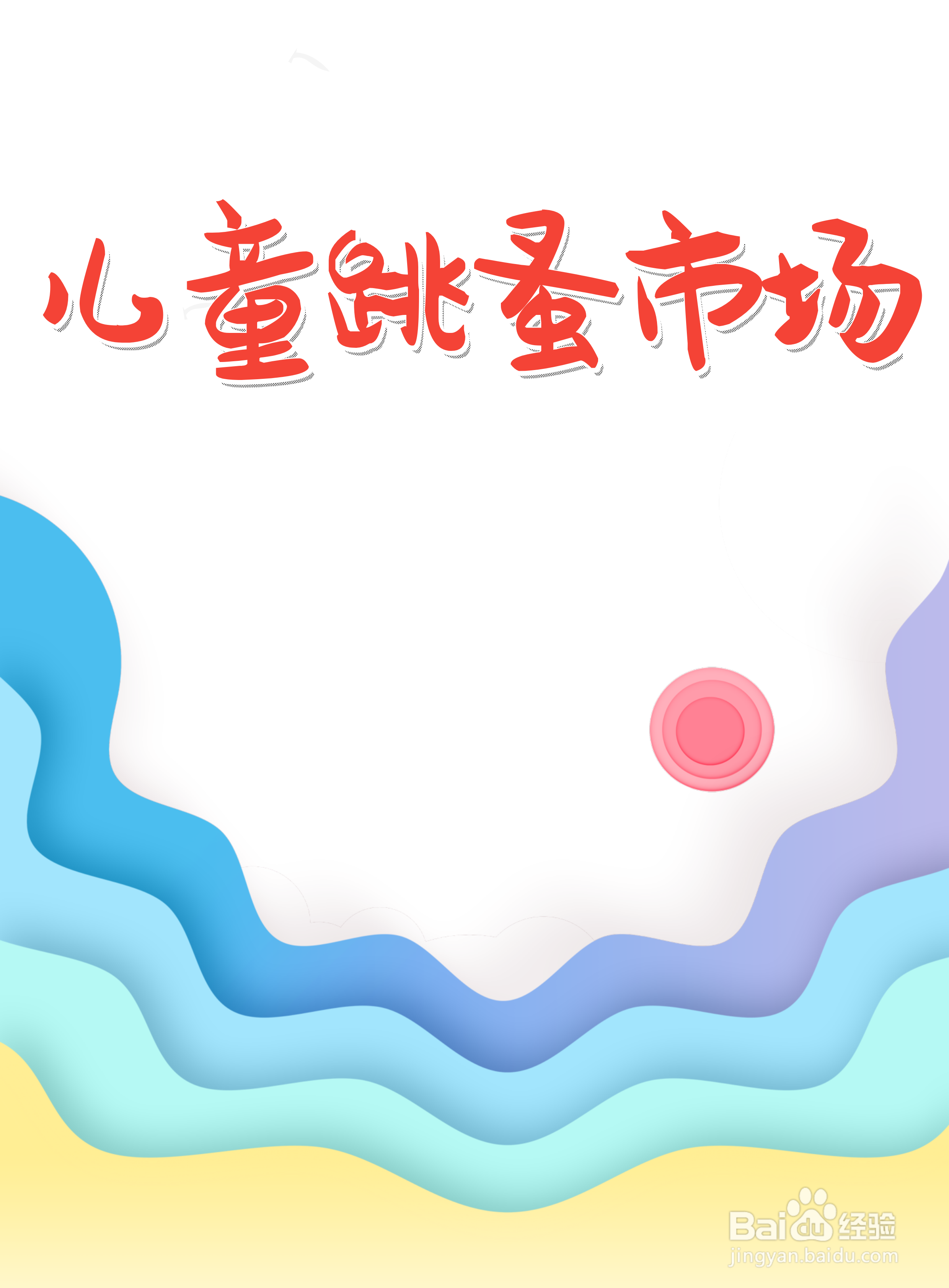 儿童跳蚤市场海报