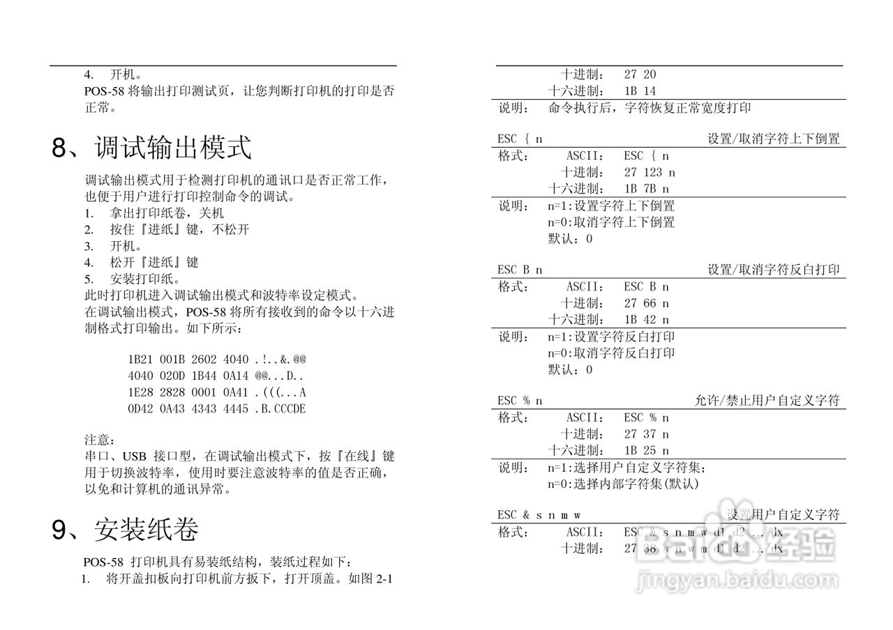 POS-58行式热敏打印机使用手册:[2]